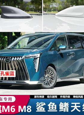 适用传祺M6 M8刃影白GM8 GM6汽车改装车顶鲨鱼鳍天线典雅黑孔雀蓝