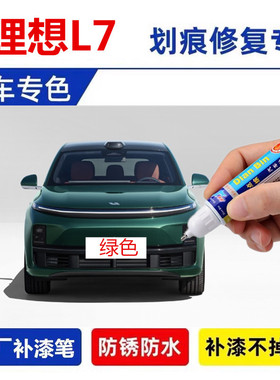 专用理想L7白色补漆笔珍珠白绿色红色车漆划痕修复神器银色自喷漆