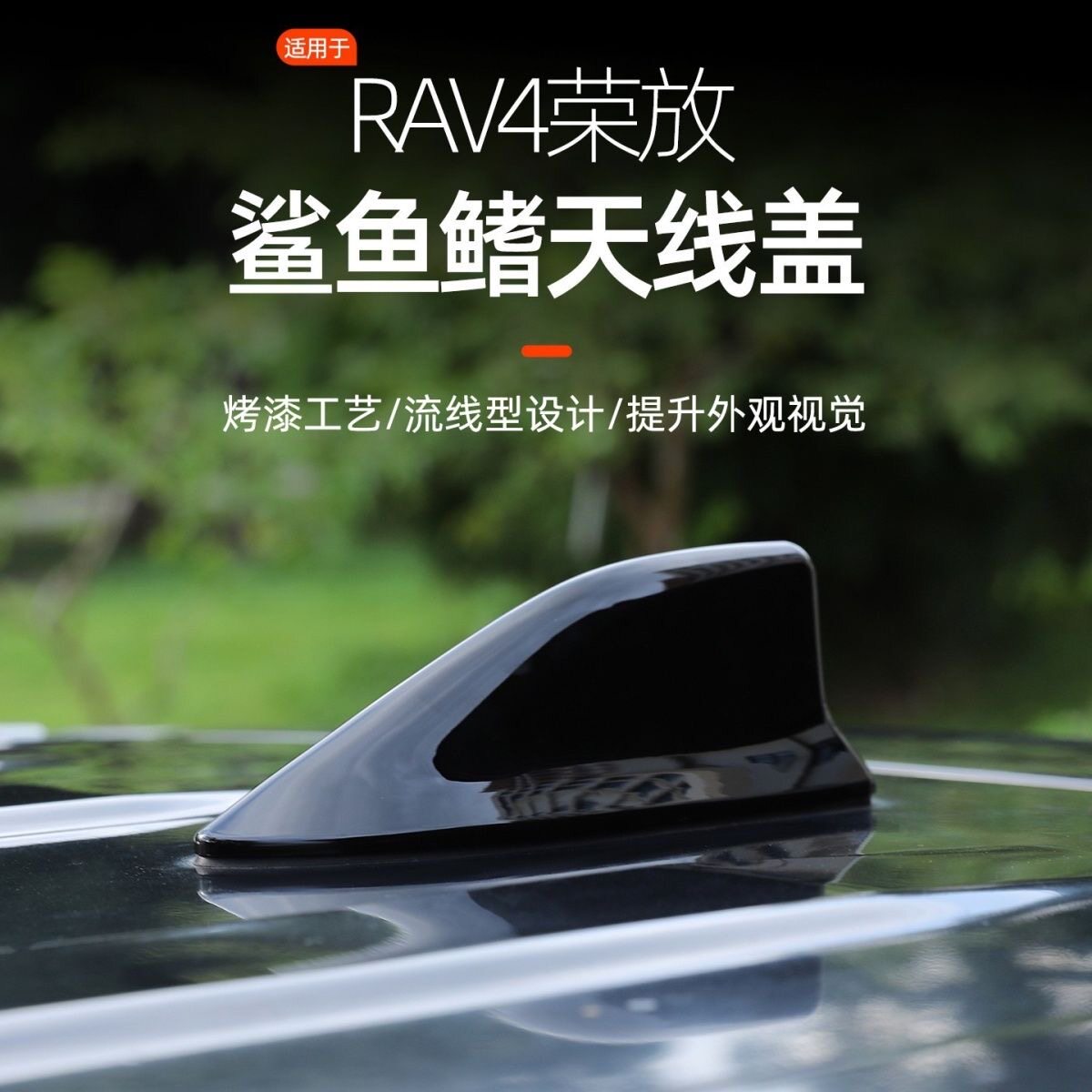 适用于19-24款丰田RAV4钢琴黑鲨鱼鳍改装车顶装饰天线盖罩保护壳
