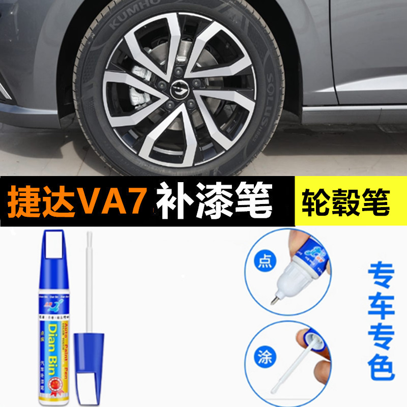 适用捷达VA7黑色轮毂补漆笔铝合金银色汽车轮毂剐蹭修补钢圈喷漆