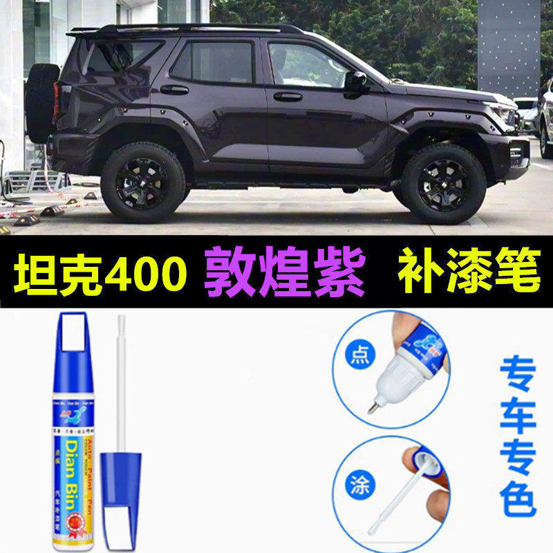 适用于坦克400敦煌紫Hi4-Z补漆笔星云灰幻夜黑飞翼银色修复自喷漆图片