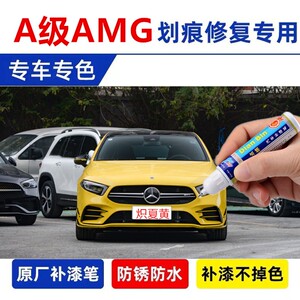 奔驰A级AMG北极白补漆笔