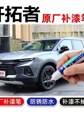 专用雪佛兰开拓者补漆笔极夜黑冰原白汽车划痕修复自喷漆海崖灰色