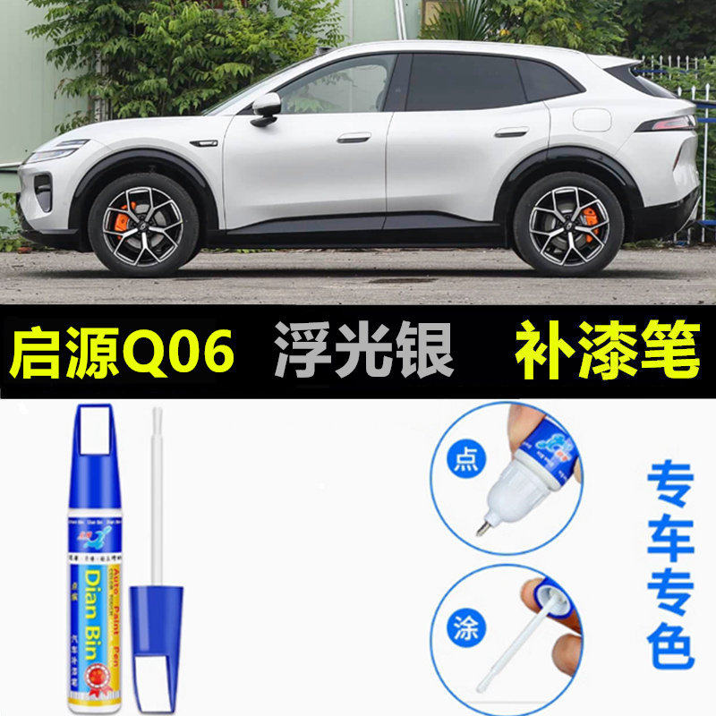 适用于长安启源Q06云帆白补漆笔汽车流光翡翠补车漆划痕修复喷漆