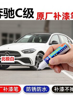 适用奔驰C260补漆笔原厂松石绿汽车划痕修复S级CLS自喷漆北极白色