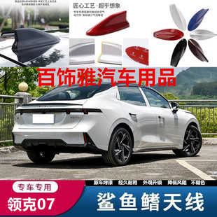装 新款 饰配件汽车用品 鲨鱼鳍天线车顶外观个性 专用领克07黑色改装