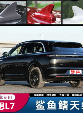 适用理想L7改装鲨鱼鳍天线烤漆紫色白色灰色汽车顶翼装饰用品配件