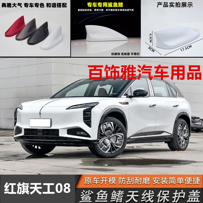 适用红旗天工08极夜黑改装鲨鱼鳍天线烤漆车顶减风阻个性外观装饰