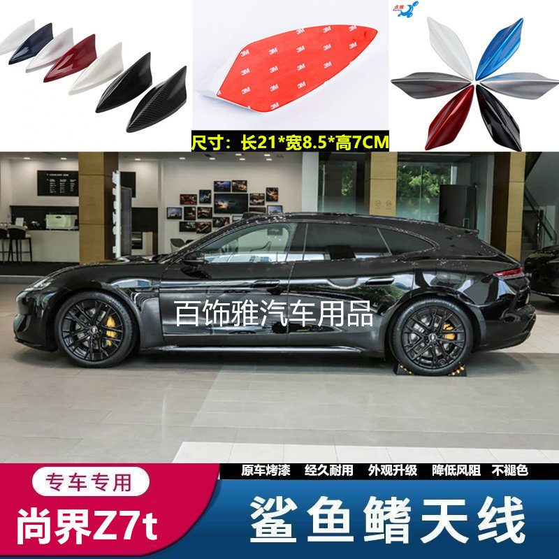 适用于尚界Z7t改装鲨鱼鳍z7t汽车天线晶钻黑色外观装饰沙鲨鱼用品