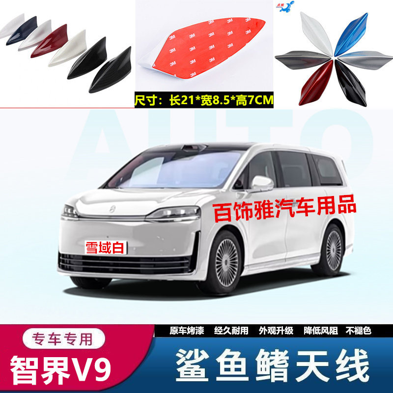 适用于智界V9改装鲨鱼鳍v9白色汽车天线黑色外观装饰沙鲨鱼用品