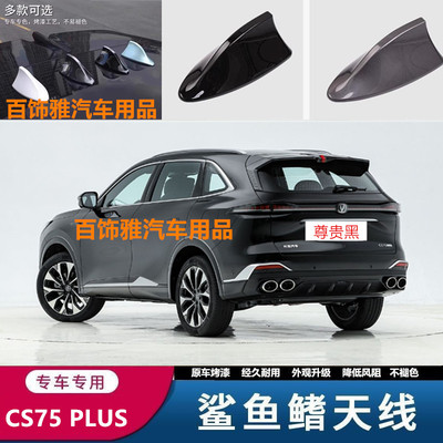 适用于25款第四代长安CS75 PLUS鲨鱼鳍车顶改装车用烤漆装饰天线