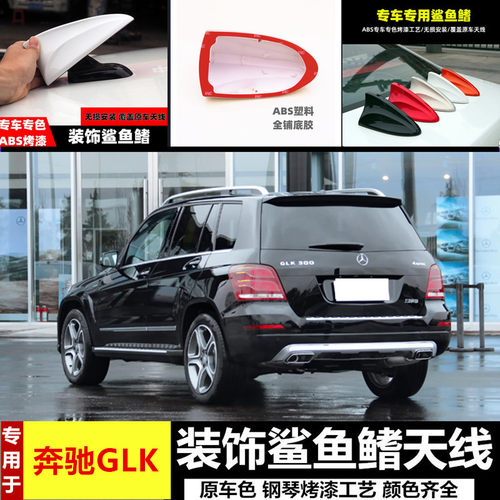 适用于奔驰glk鲨鱼鳍改装饰天线