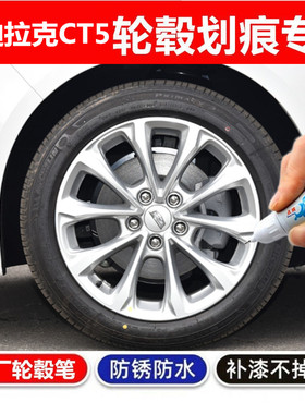 专用凯迪拉克ct5银轮毂修复黑色xt5补漆笔xt4翻新神器ct6划伤ct4