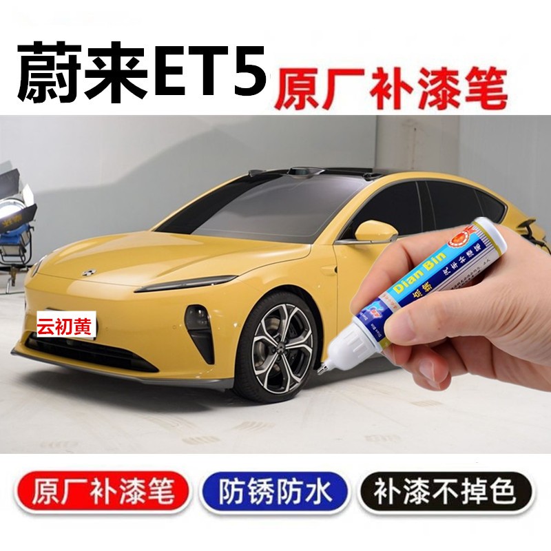 点缤蔚来ET5星灰补漆笔云白