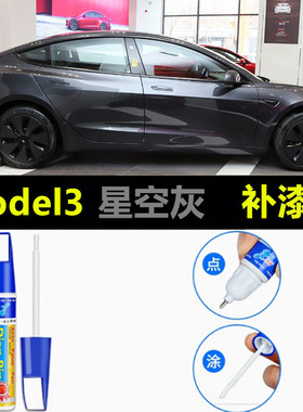 适用特斯拉Model3星钻黑补漆笔车漆修复快银星空灰色珍珠白自喷漆