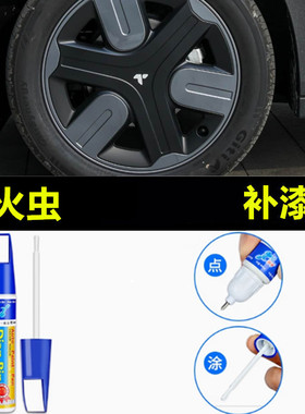 适用于蔚来萤火虫自轮毂修复剐蹭磕伤补漆笔黑色枪灰银色修补喷漆