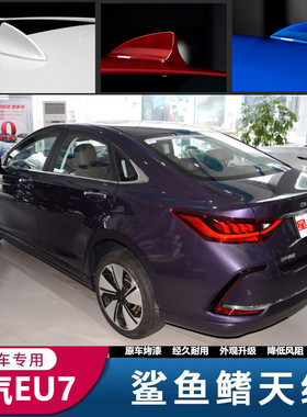适用北汽新能源EU5绅宝智道/智道U7 D50鲨鱼鳍紫色车装饰车顶改装