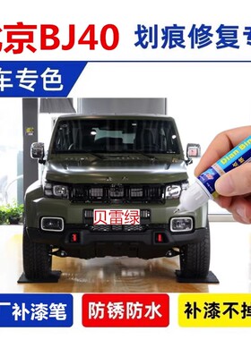适用北京BJ40补漆笔军绿色贝雷绿丛林绿量子蓝暴风灰车漆划痕修复