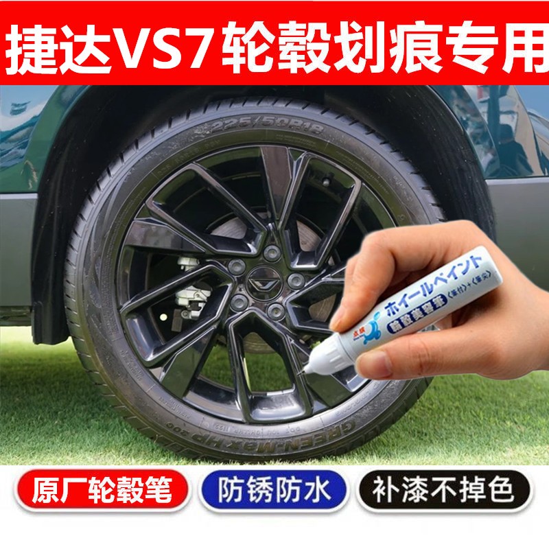 适用捷达VS7轮毂补漆笔铝合金汽车轮毂剐蹭修补钢圈喷漆黑色银色