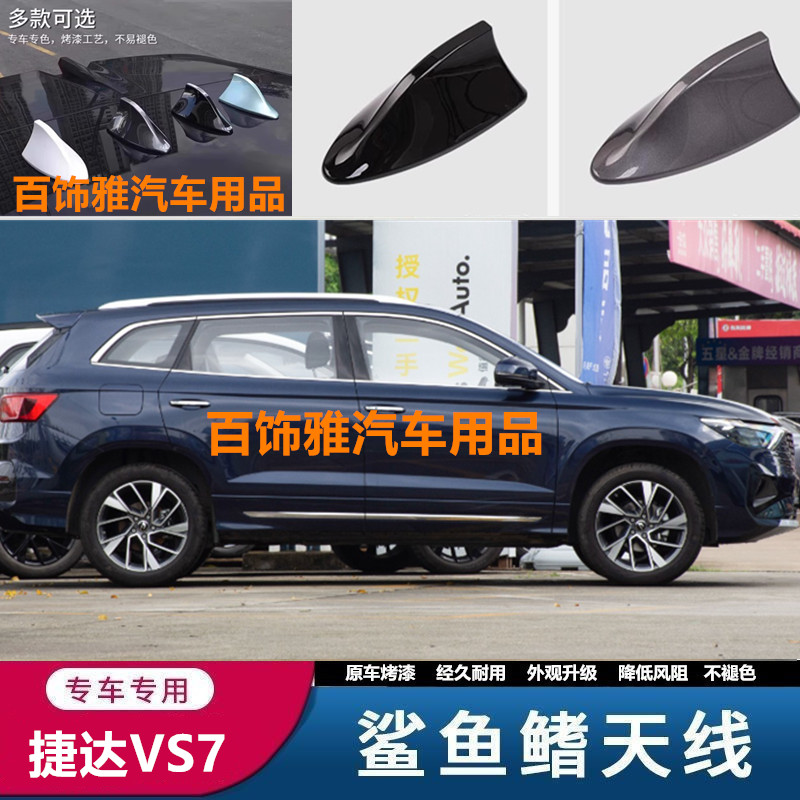适用24款捷达VS7星空蓝改装饰鲨鱼鳍极地白原厂天线汽车改高配件
