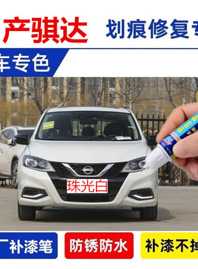 适用日产骐达无忧绿补漆笔珠光白炫雅红钨钢灰色原车漆修复自喷漆