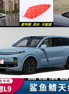 适用22-25款理想L7L8L9鲨鱼鳍天线汽车用蓝色黑色车顶改装饰配件