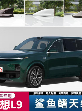 适用22-23款理想L9 max版改装鲨鱼鳍天线动感个性顶翼贴绿色汽车