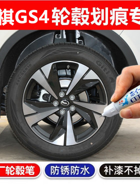 适用传祺GS4max轮毂修复黑色划痕修复补漆笔GS3影豹GA5油漆自喷漆