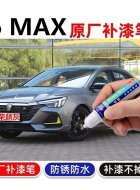 荣威i6补漆笔max车漆划痕修复神器plus月光白皓月白色灰色自喷漆