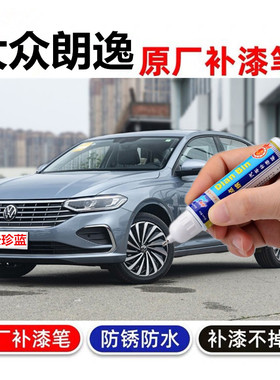 23款大众朗逸补漆笔原厂天珍蓝汽车划痕修复星空版爷青灰色自喷漆
