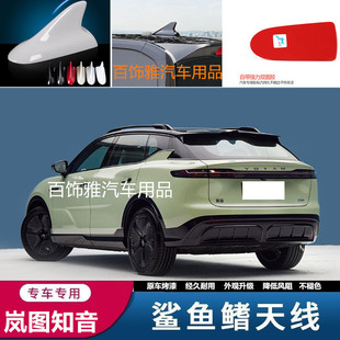 适用岚图知音鲨鱼鳍天线黑色车顶改装 饰鲨鱼顶翼配件用品 件外观装
