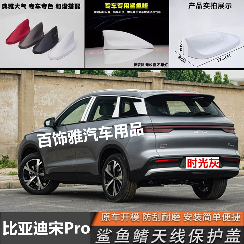 适用于26款宋Pro 改装鲨鱼鳍汽车天线时光灰远山青外观装饰沙用品