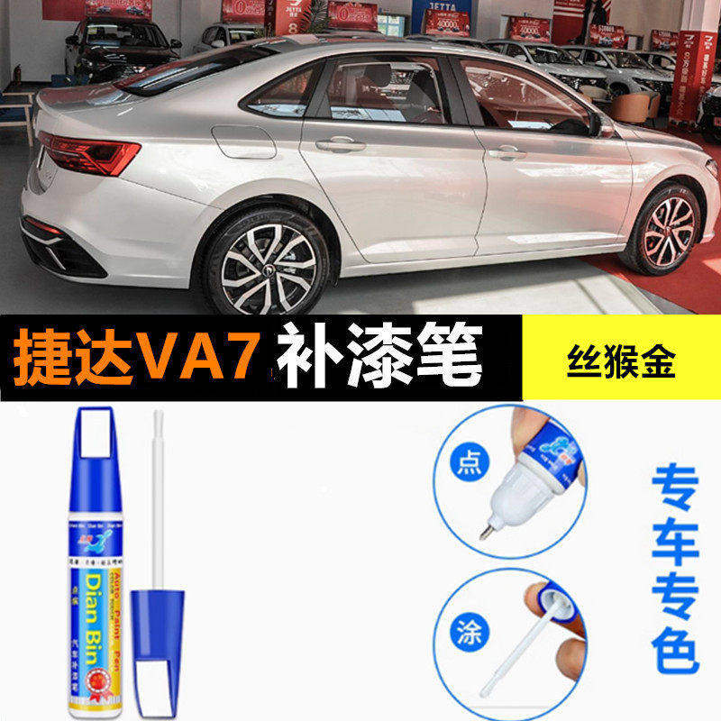 适用于捷达VA7燕尾黑补漆笔丝猴金补车漆划痕修复大狼灰车自喷漆