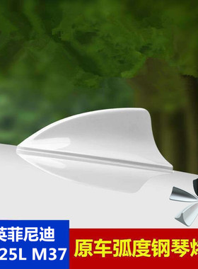 专用英菲尼迪M25L琉璃黑改装M37莹贝白车顶鲨鱼鳍改装饰烤漆天线