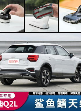 专用奥迪Q2L亮黑色Q2Le-tron鲨鱼鳍盖天线改装车顶装饰个性装饰罩