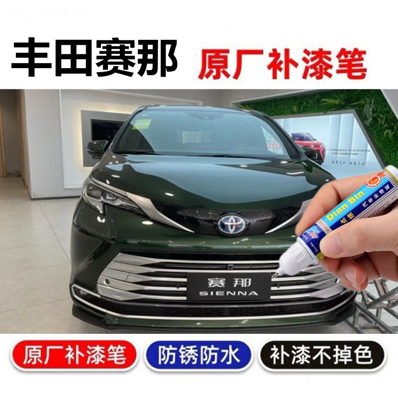 丰田赛那SIENNA欧泊银补漆笔