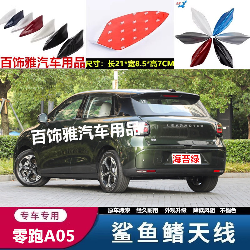 适用零跑A05天幕灰鲨鱼鳍装饰汽车天线a05个性车顶黑扰流降风阻贴