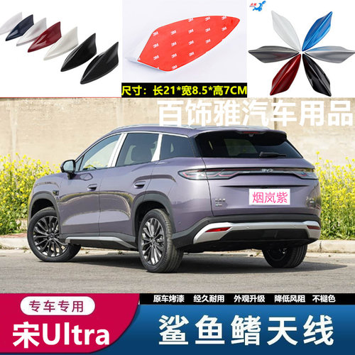 适用比亚迪宋Ultra改装鲨鱼鳍汽车天线ev车顶黑外观装饰沙鲨鱼品
