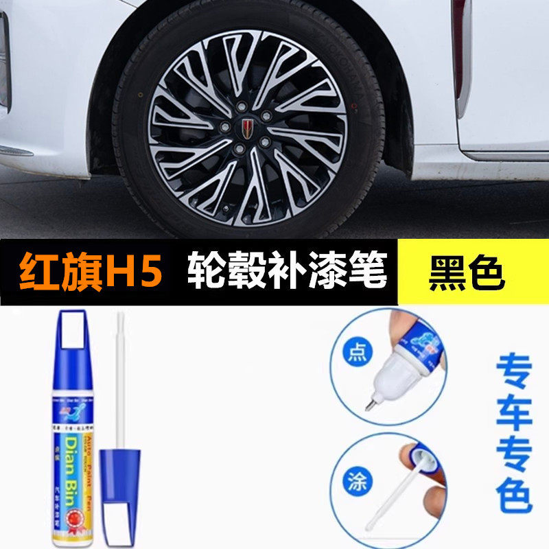 适用红旗H5亮熏黑色轮毂修复剐蹭补漆笔划刮痕磕伤修补银色自喷漆