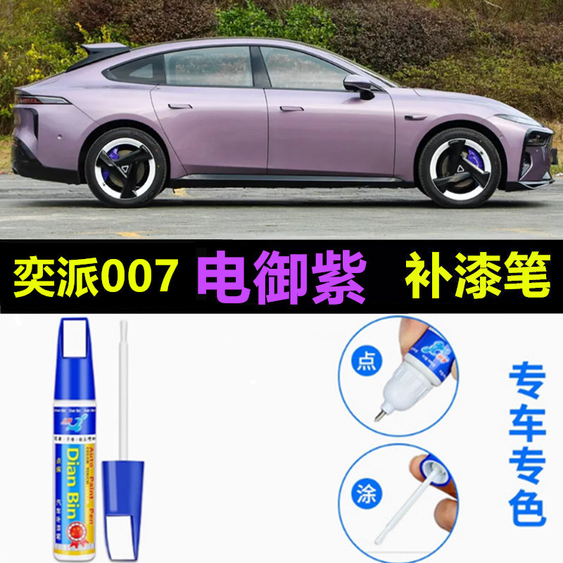 专用于26款东风奕派007补漆笔电御紫港湾蓝苍穹灰星夜紫修复喷漆