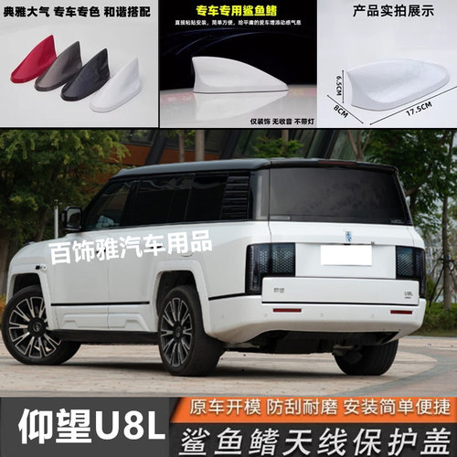 适用于仰望U8L钢琴黑鲨鱼鳍改装饰汽车天线u8l萤石白降扰流阻风阻