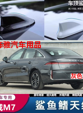 适用于荣威M7改装鲨鱼鳍天线车顶黑车载装饰白色通用沙鱼灰色顶翼