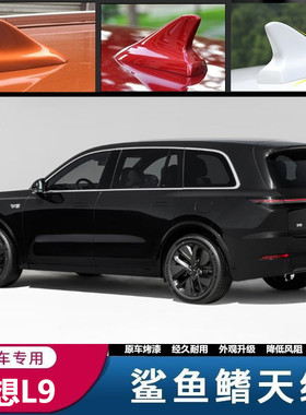 适用22-25款理想L9 max版改装鲨鱼鳍天线烤漆黑色汽车外观装饰贴