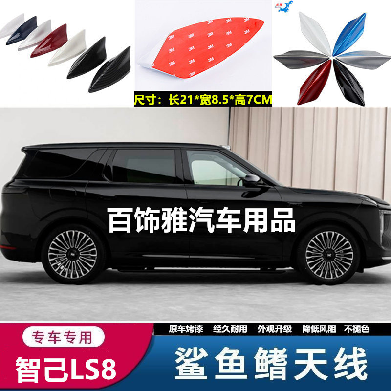 适用智己LS8纯白改装鲨鱼鳍汽车天线奥林匹斯黑外观装饰沙鲨鱼品