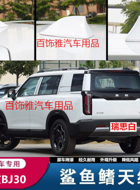 适用于北京BJ30瑞思白改装个性鲨鱼鳍天线车顶装饰件嘿嘿黑烤漆款