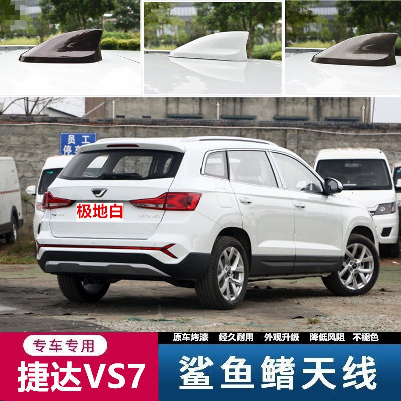 捷达VS7改装饰鲨鱼鳍原厂天线