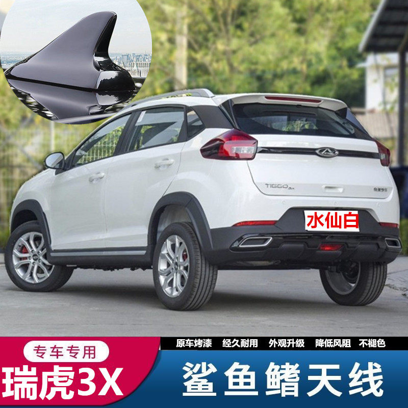 瑞虎3X水仙白鲨鱼鳍汽车天线改