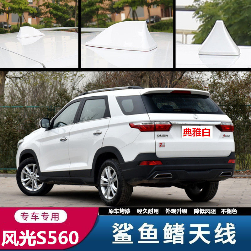 专用风光560鲨鱼收音机附件汽车