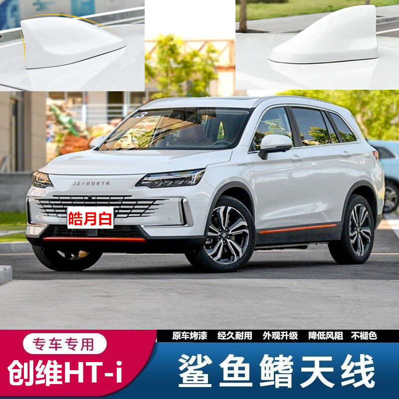 专用于23款创维汽车HT-i改装鲨鱼鳍外观升级装饰贴梵星蓝烤漆天线