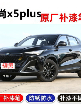 专用23长安欧尚x5plus补漆笔浩宇蓝耀黑色烁银灰汽车划痕修复喷漆